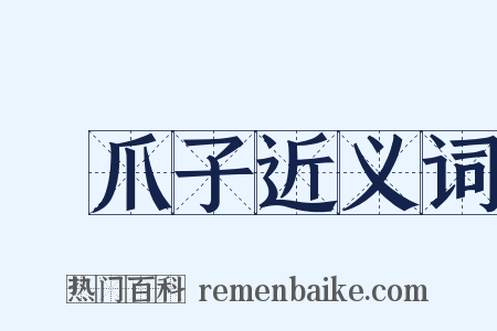 雞爪子近义词是什么意思的图片